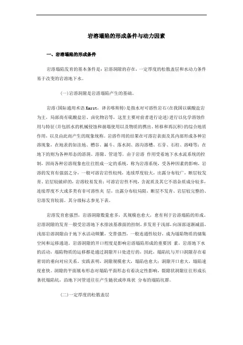 岩溶塌陷的形成条件与动力因素