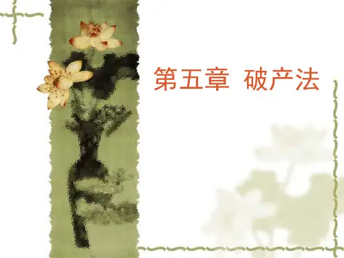 经济法-第五章-破产法