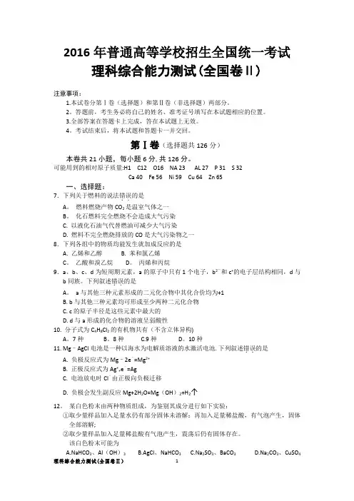 2016年全国高考理综化学试题及答案-全国卷2(精校版)