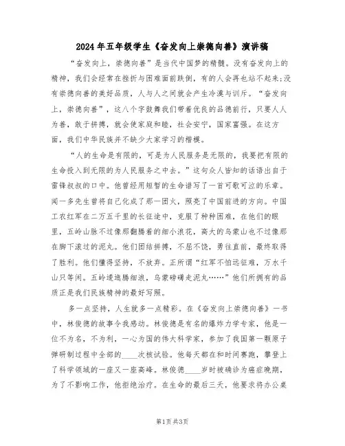2024年五年级学生《奋发向上崇德向善》演讲稿(二篇)