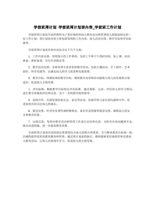 学前班周计划 学前班周计划表内容_学前班工作计划