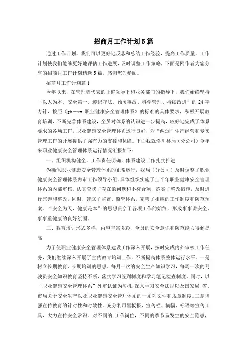 招商月工作计划5篇