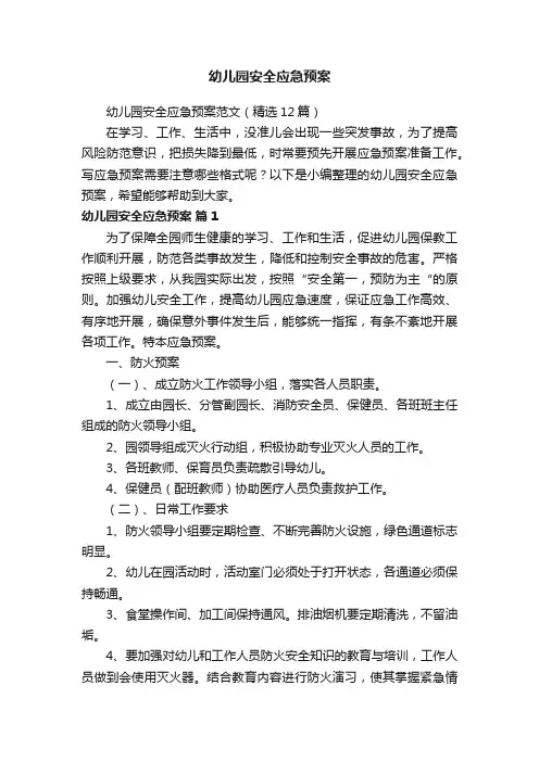 幼儿园安全应急预案范文（精选12篇）
