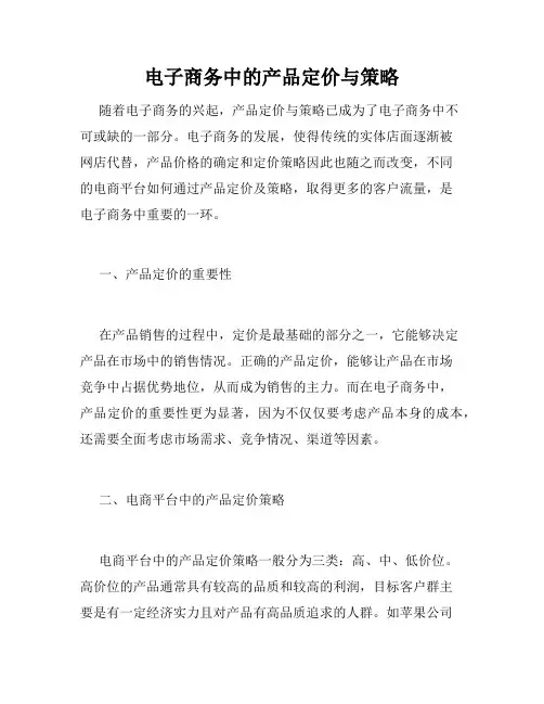 电子商务中的产品定价与策略