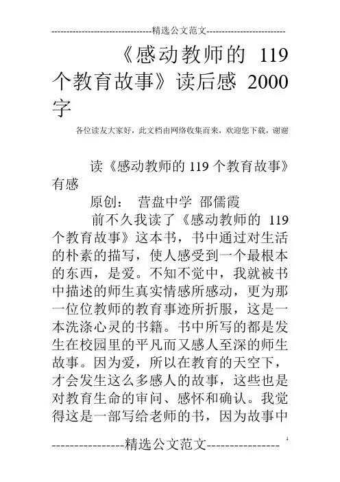 《感动教师的119个教育故事》读后感2000字