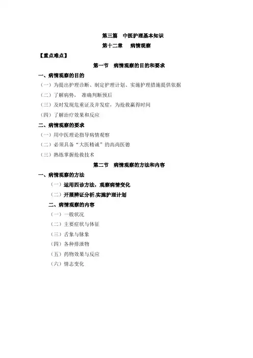 中医护理学第十二章病情观察