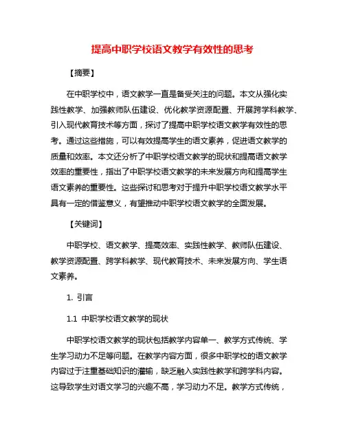 提高中职学校语文教学有效性的思考