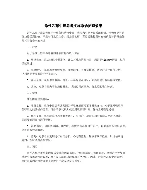 急性乙醇中毒患者实施急诊护理效果