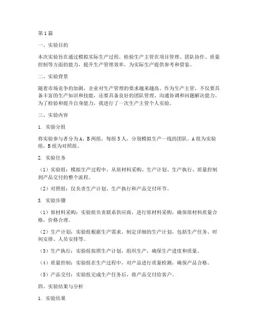生产主管个人实验报告(3篇)