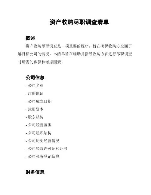 资产收购尽职调查清单