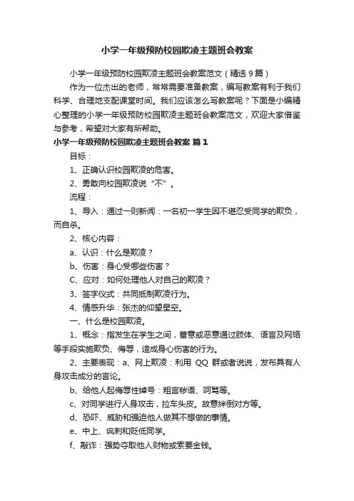 小学一年级预防校园欺凌主题班会教案范文（精选9篇）