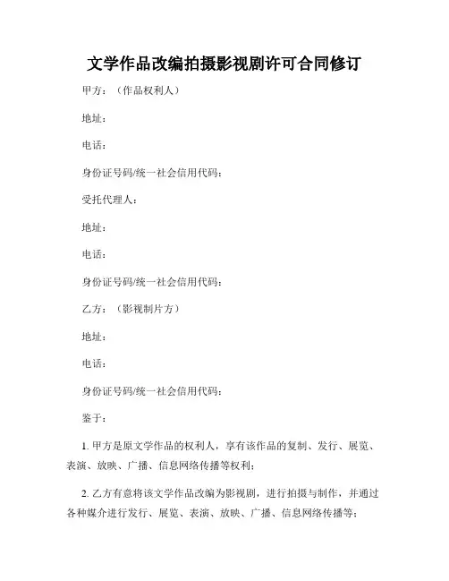 文学作品改编拍摄影视剧许可合同修订