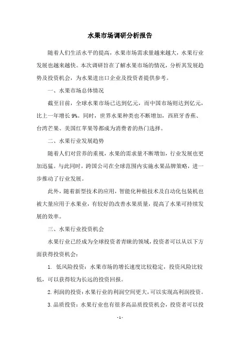 水果市场调研分析报告