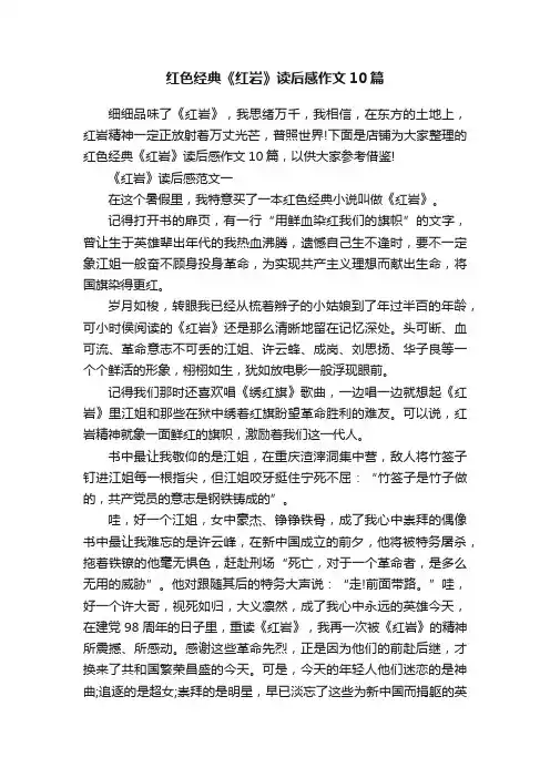 红色经典《红岩》读后感作文10篇