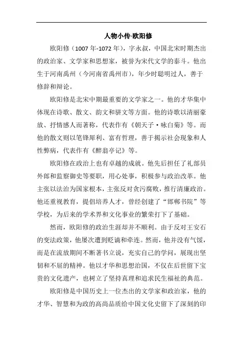 人物小传-欧阳修