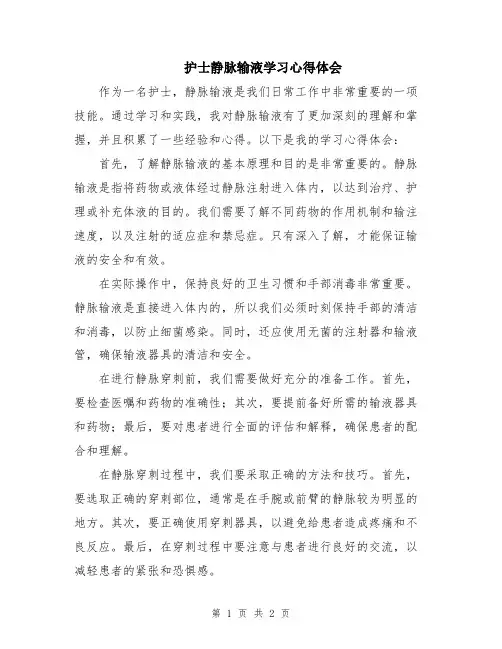 护士静脉输液学习心得体会