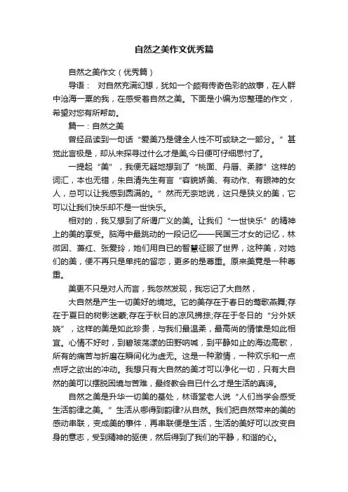 自然之美作文优秀篇