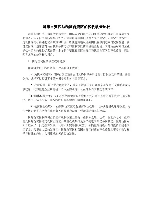 国际自贸区与我国自贸区的税收政策比较