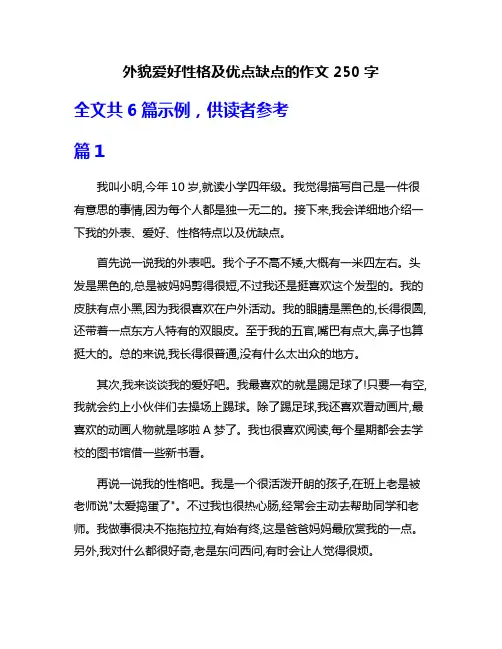 外貌爱好性格及优点缺点的作文250字