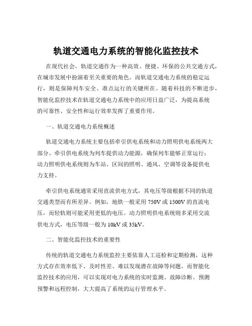 轨道交通电力系统的智能化监控技术
