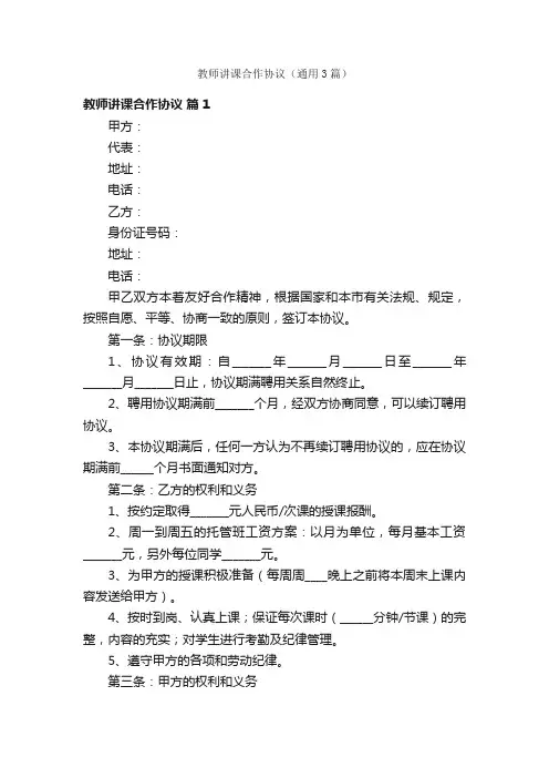 教师讲课合作协议（通用3篇）