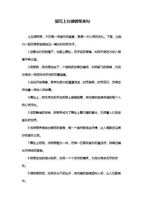 描写上台弹钢琴美句
