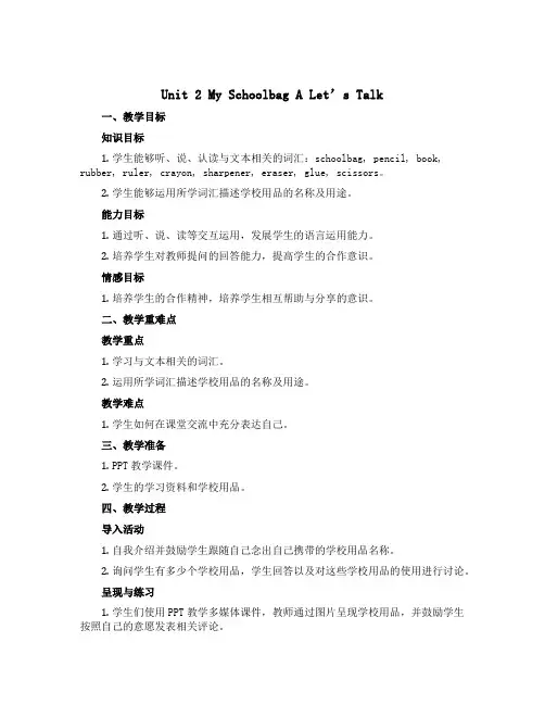 Unit 2 My Schoolbag A Let’s talk (说课稿)人教PEP版.英语四年级