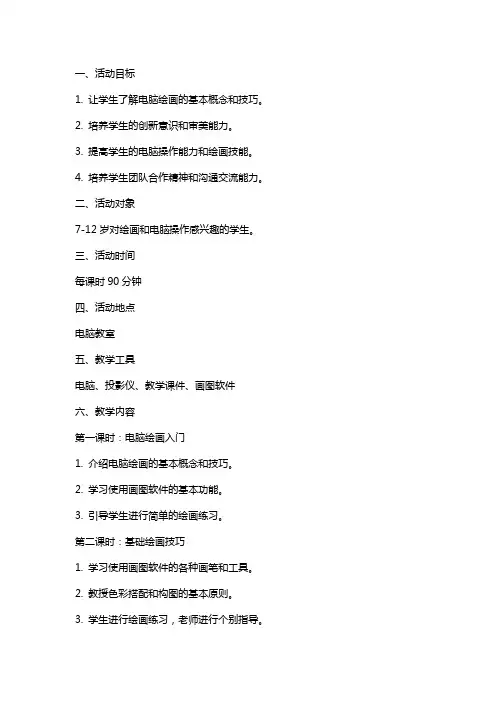 电脑绘画少年宫活动教案