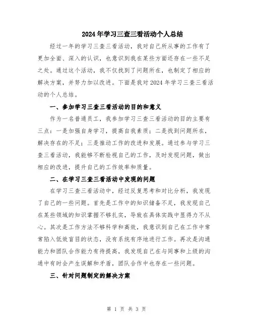 2024年学习三查三看活动个人总结