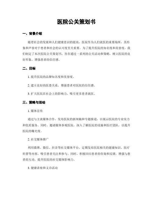 医院公关策划书