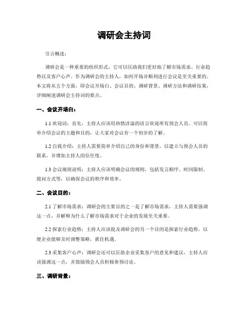 调研会主持词