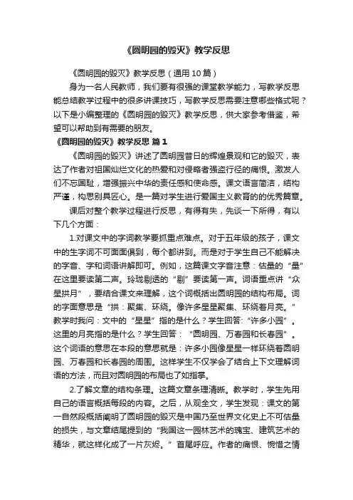 《圆明园的毁灭》教学反思（通用10篇）