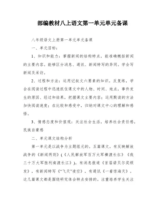 部编教材八上语文第一单元单元备课