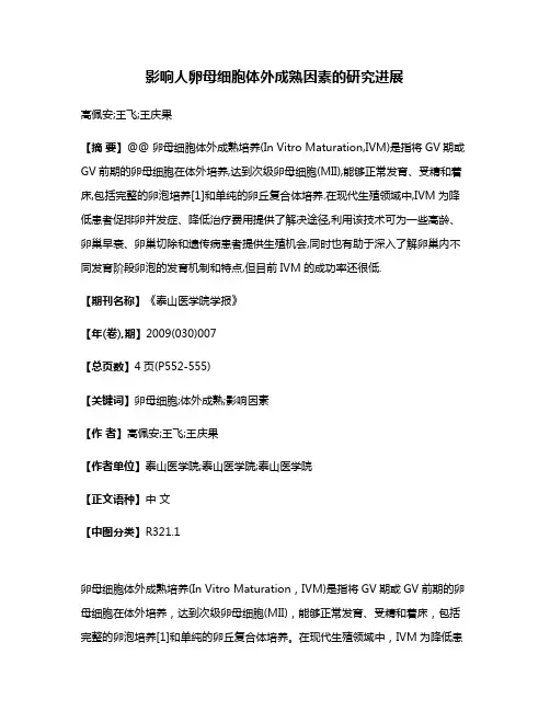 影响人卵母细胞体外成熟因素的研究进展