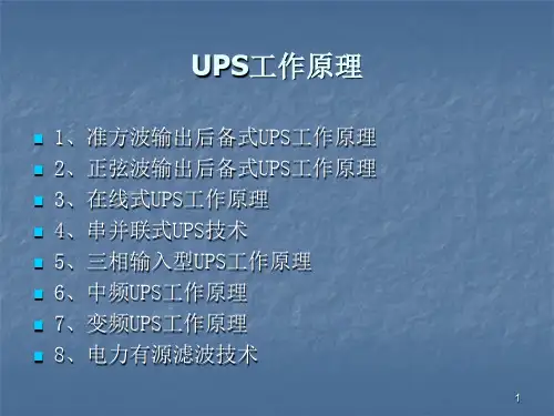 UPS工作原理及简易结构图ppt课件