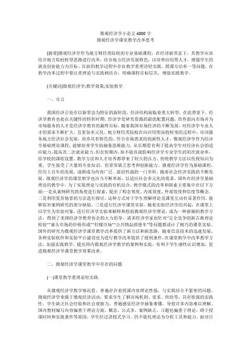微观经济学小论文4000字