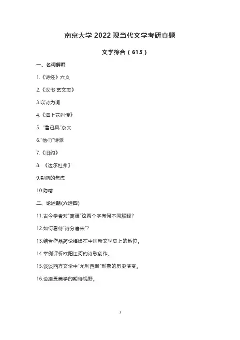 南京大学2022现当代文学考研真题