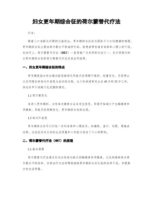 妇女更年期综合征的荷尔蒙替代疗法