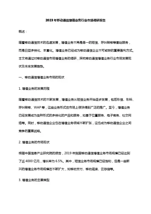 2023年移动通信增值业务行业市场调研报告