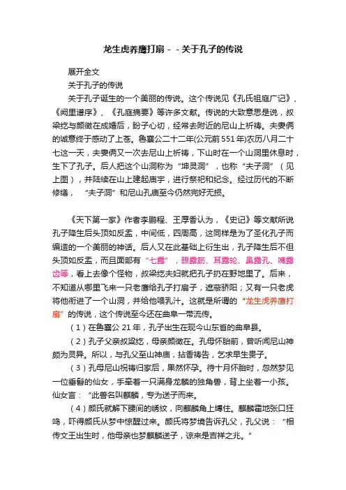 龙生虎养鹰打扇－－关于孔子的传说