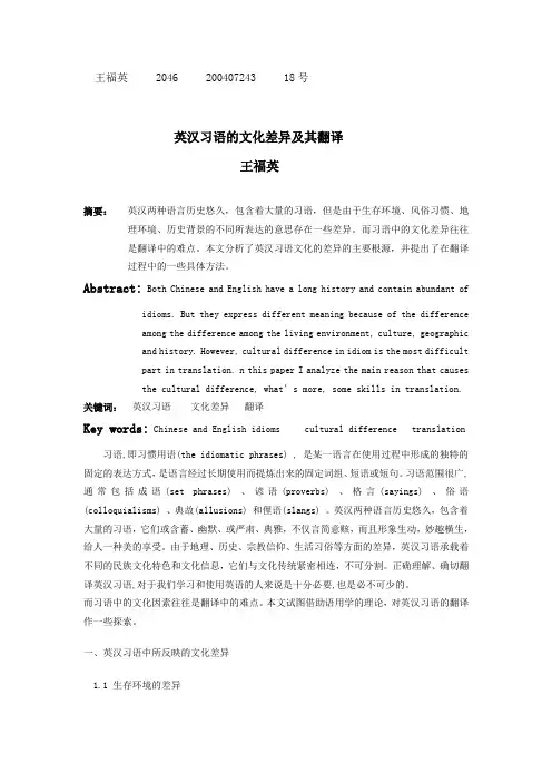 英汉习语的文化差异及其翻译