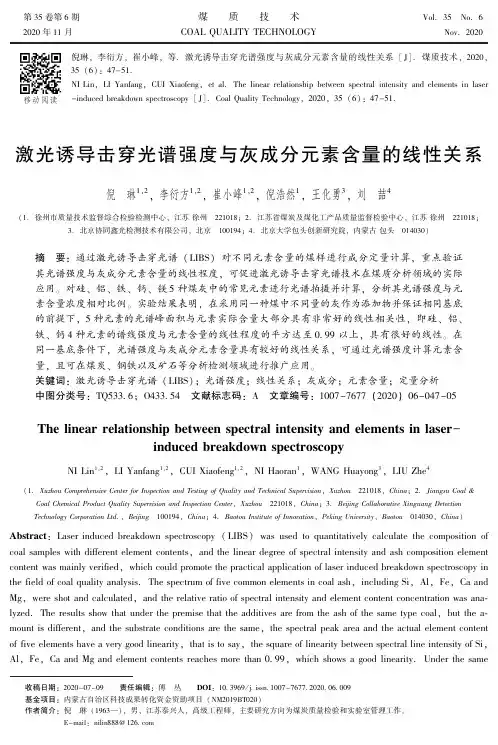 激光诱导击穿光谱强度与灰成分元素含量的线性关系