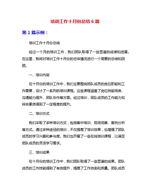 培训工作十月份总结6篇