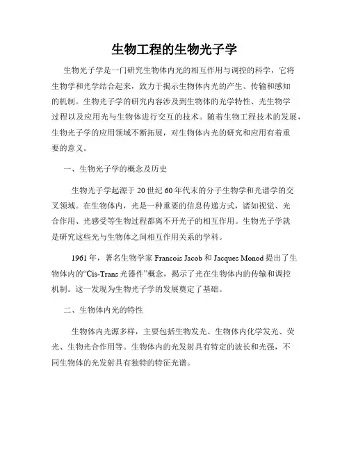 生物工程的生物光子学