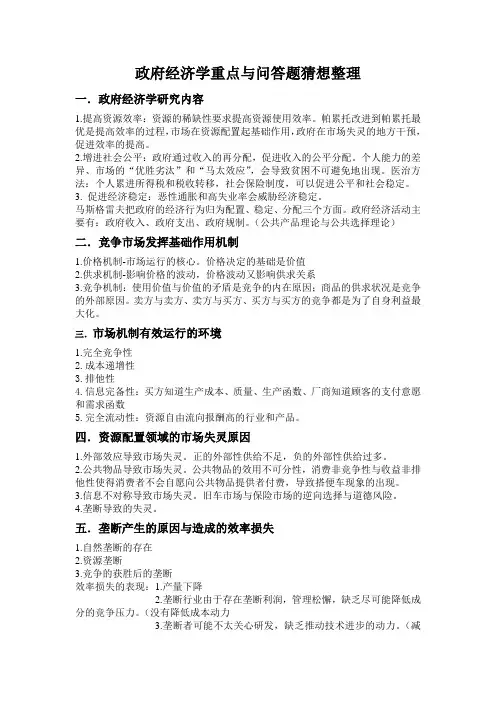 政府经济学重点与问答题猜想整理