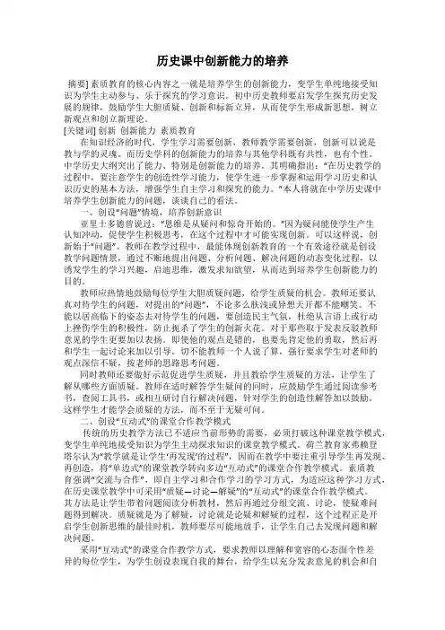 历史课中创新能力的培养