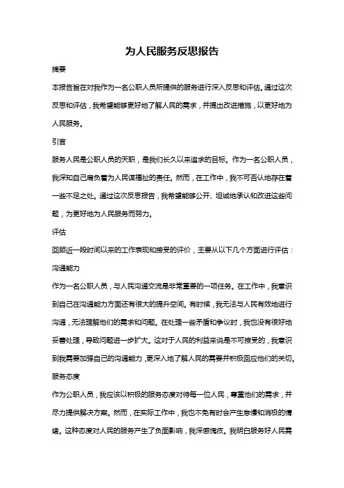 为人民服务反思报告