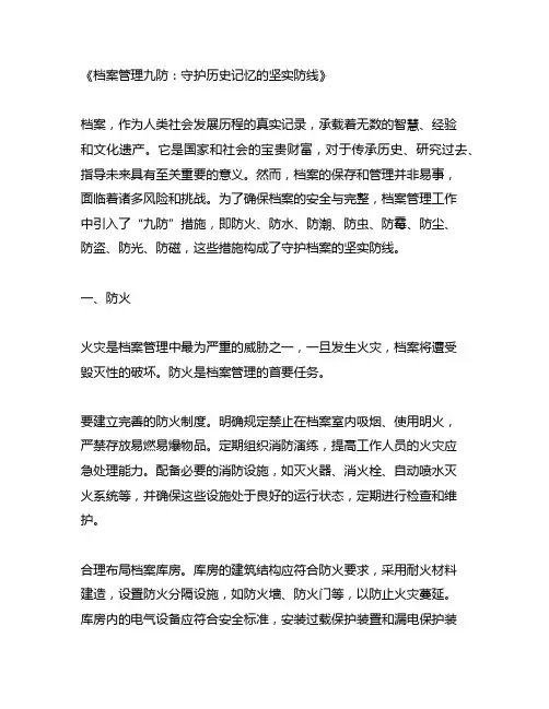 档案管理九防的内容