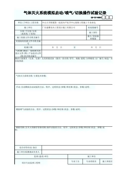 气体灭火系统模拟启动 喷气 切换操作试验记录