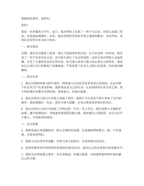 大学生网络暴力检讨书